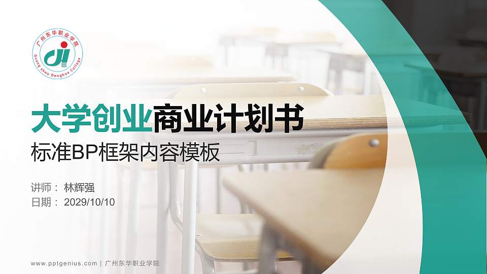 广州东华职业学院专用全国大学生互联网+创新创业大赛计划书/路演/网评PPT模板16:9格式PPT封面效果预览图