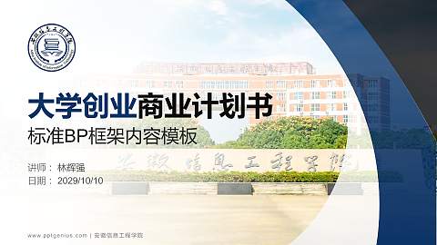 安徽信息工程学院专用全国大学生互联网+创新创业大赛计划书/路演/网评PPT模板