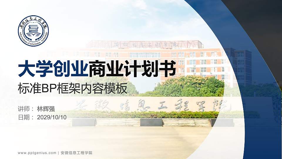 安徽信息工程学院专用全国大学生互联网+创新创业大赛计划书/路演/网评PPT模板16:9格式PPT封面效果预览图