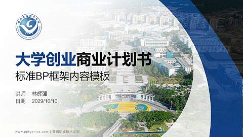 四川职业技术学院专用全国大学生互联网+创新创业大赛计划书/路演/网评PPT模板