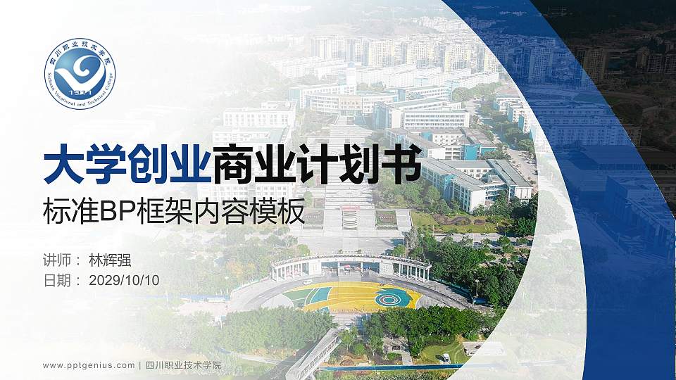 四川职业技术学院专用全国大学生互联网+创新创业大赛计划书/路演/网评PPT模板16:9格式PPT封面效果预览图