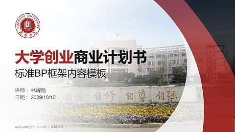 成都学院专用全国大学生互联网+创新创业大赛计划书/路演/网评PPT模板