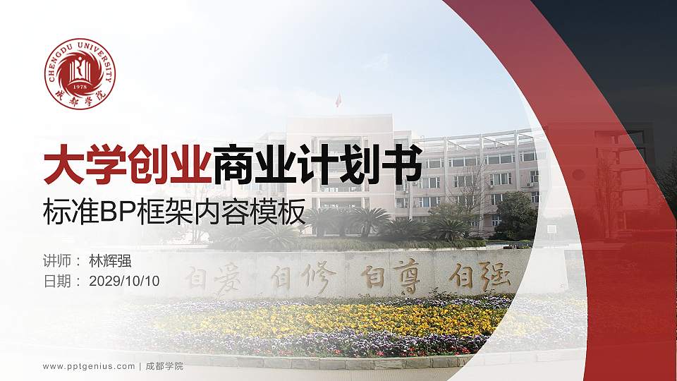 成都学院专用全国大学生互联网+创新创业大赛计划书/路演/网评PPT模板16:9格式PPT封面效果预览图