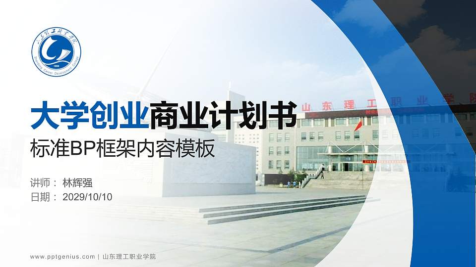 山东理工职业学院专用全国大学生互联网+创新创业大赛计划书/路演/网评PPT模板16:9格式PPT封面效果预览图