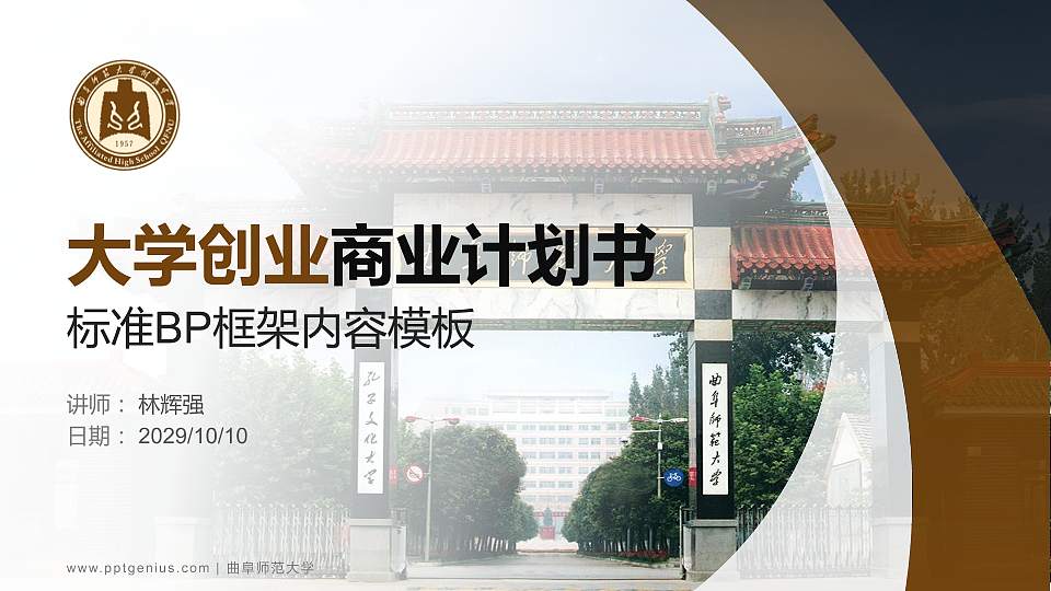 曲阜师范大学专用全国大学生互联网+创新创业大赛计划书/路演/网评PPT模板16:9格式PPT封面效果预览图