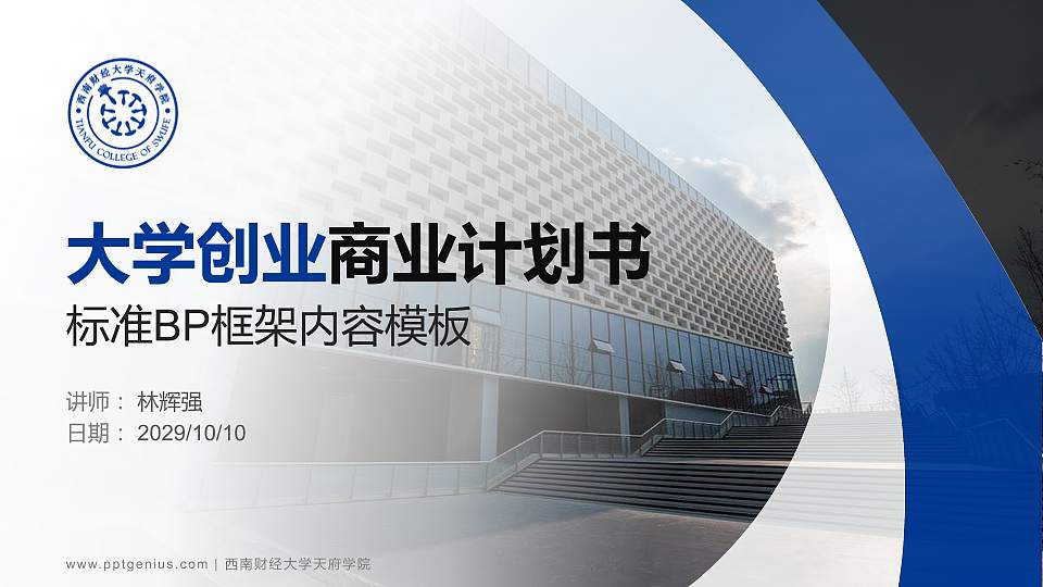 西南财经大学天府学院专用全国大学生互联网+创新创业大赛计划书/路演/网评PPT模板16:9格式PPT封面效果预览图