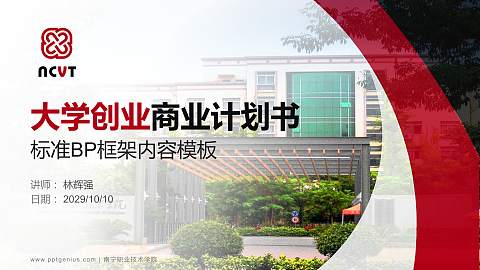 南宁职业技术学院专用全国大学生互联网+创新创业大赛计划书/路演/网评PPT模板