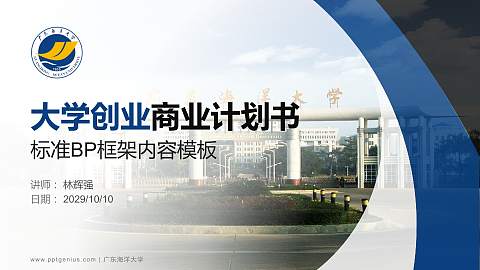 广东海洋大学专用全国大学生互联网+创新创业大赛计划书/路演/网评PPT模板