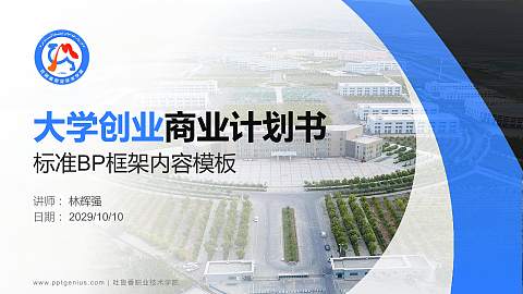 吐鲁番职业技术学院专用全国大学生互联网+创新创业大赛计划书/路演/网评PPT模板