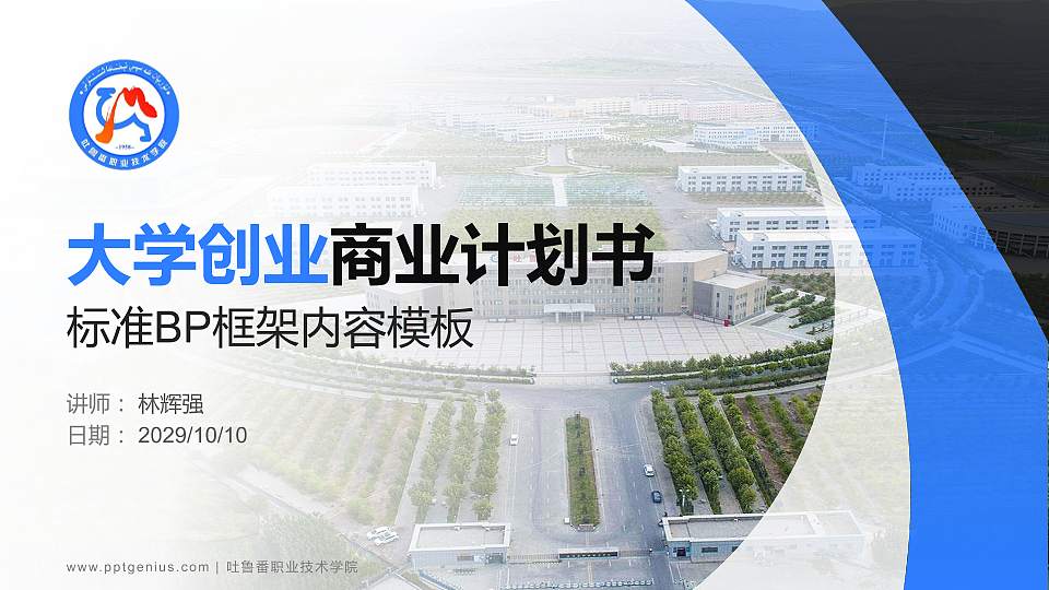 吐鲁番职业技术学院专用全国大学生互联网+创新创业大赛计划书/路演/网评PPT模板16:9格式PPT封面效果预览图