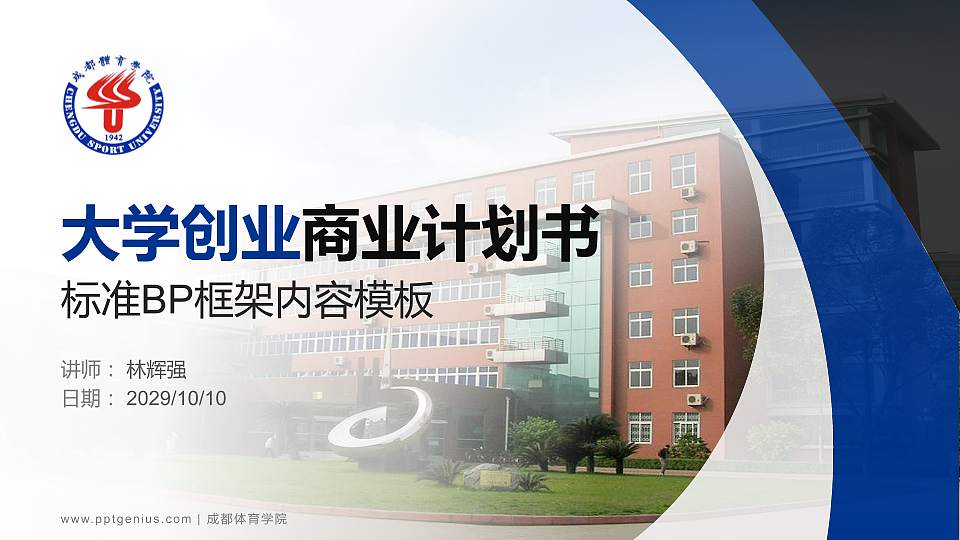 成都体育学院专用全国大学生互联网+创新创业大赛计划书/路演/网评PPT模板16:9格式PPT封面效果预览图