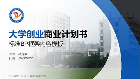 淮北职业技术学院专用全国大学生互联网+创新创业大赛计划书/路演/网评PPT模板