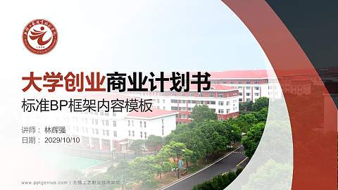 无锡工艺职业技术学院专用全国大学生互联网+创新创业大赛计划书/路演/网评PPT模板