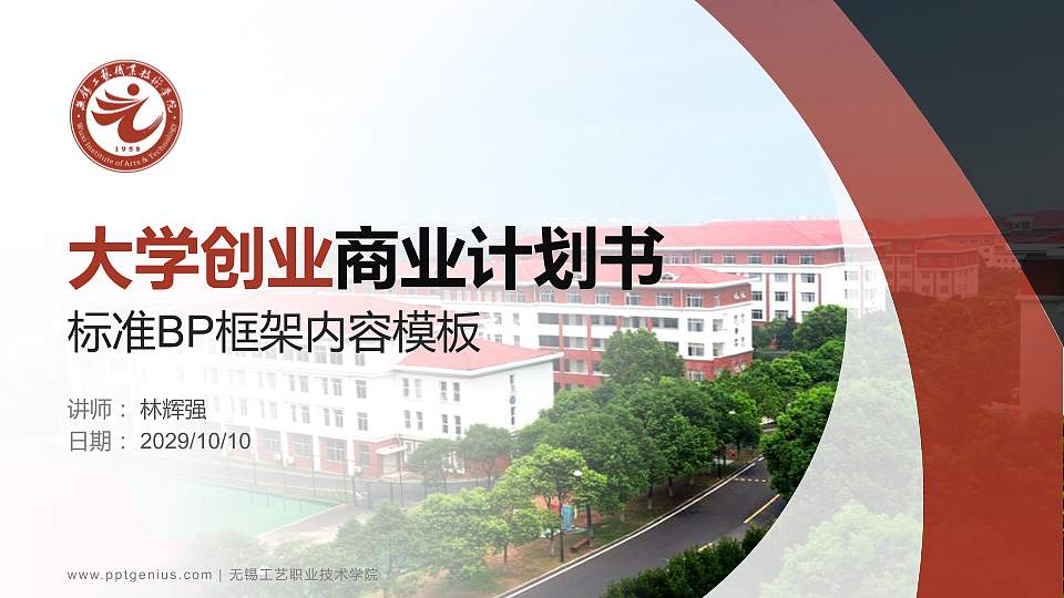 无锡工艺职业技术学院专用全国大学生互联网+创新创业大赛计划书/路演/网评PPT模板16:9格式PPT封面效果预览图