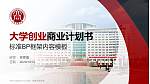 山西大同大学专用全国大学生互联网+创新创业大赛计划书/路演/网评PPT模板_幻灯片封面预览图