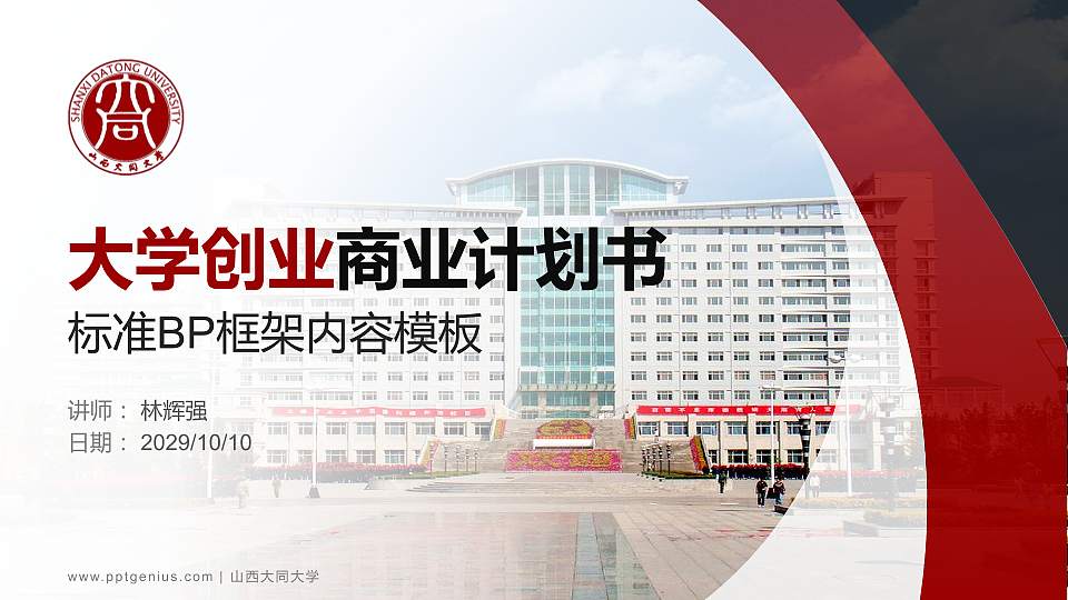 山西大同大学专用全国大学生互联网+创新创业大赛计划书/路演/网评PPT模板16:9格式PPT封面效果预览图