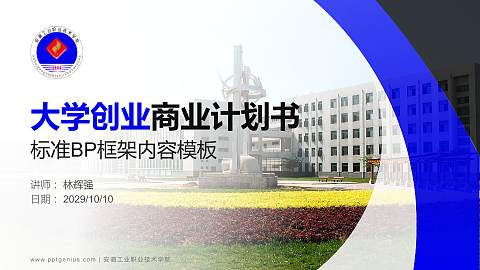 安徽工业职业技术学院专用全国大学生互联网+创新创业大赛计划书/路演/网评PPT模板