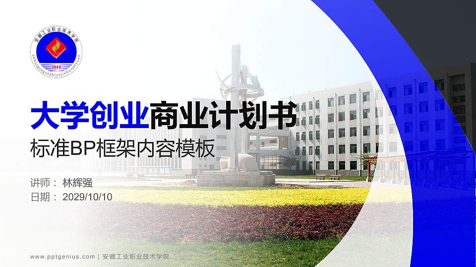 安徽工业职业技术学院专用全国大学生互联网+创新创业大赛计划书/路演/网评PPT模板16:9格式PPT封面效果预览图