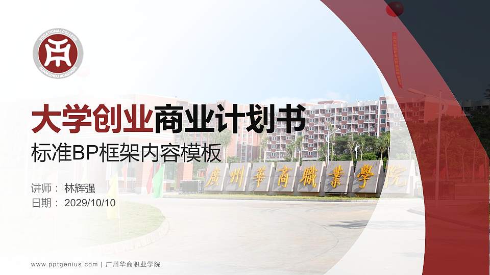 广州华商职业学院专用全国大学生互联网+创新创业大赛计划书/路演/网评PPT模板16:9格式PPT封面效果预览图