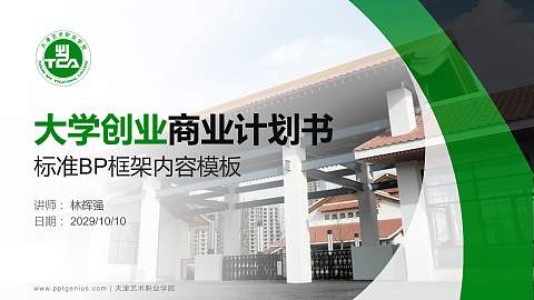 天津艺术职业学院专用全国大学生互联网+创新创业大赛计划书/路演/网评PPT模板