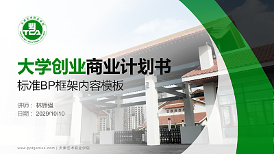 天津艺术职业学院专用全国大学生互联网+创新创业大赛计划书/路演/网评PPT模板