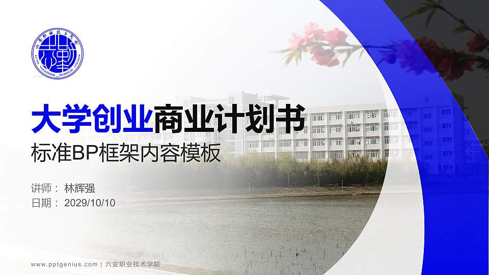 六安职业技术学院专用全国大学生互联网+创新创业大赛计划书/路演/网评PPT模板16:9格式PPT封面效果预览图