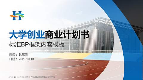 青岛酒店管理职业技术学院专用全国大学生互联网+创新创业大赛计划书/路演/网评PPT模板