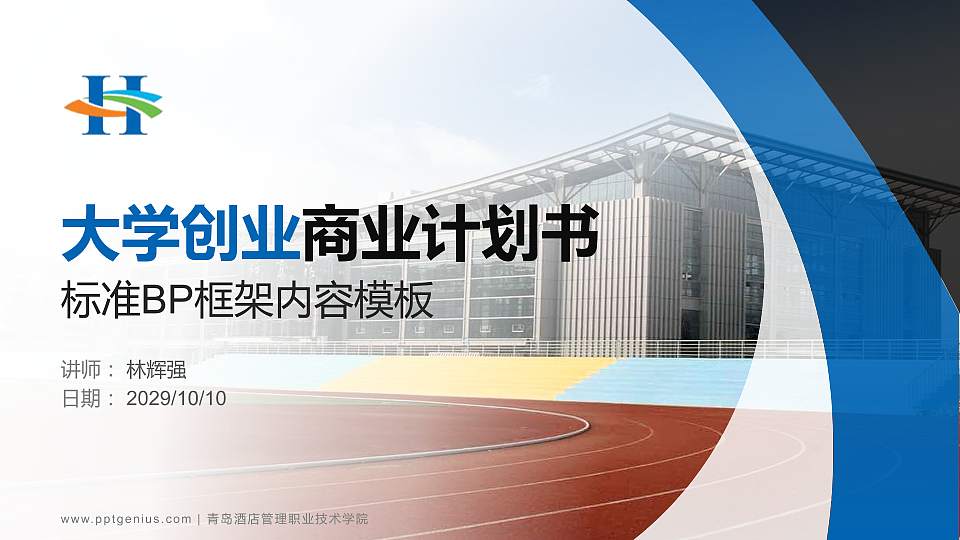 青岛酒店管理职业技术学院专用全国大学生互联网+创新创业大赛计划书/路演/网评PPT模板16:9格式PPT封面效果预览图