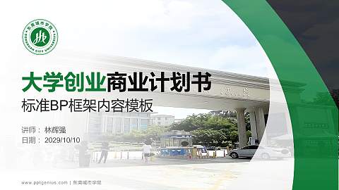 东莞城市学院专用全国大学生互联网+创新创业大赛计划书/路演/网评PPT模板