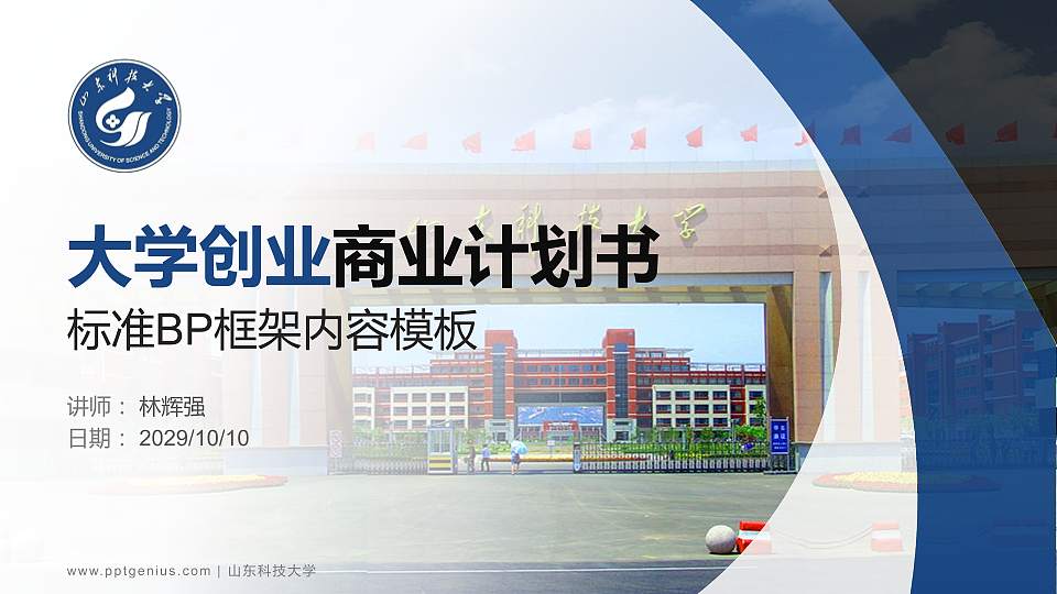 山东科技大学专用全国大学生互联网+创新创业大赛计划书/路演/网评PPT模板16:9格式PPT封面效果预览图