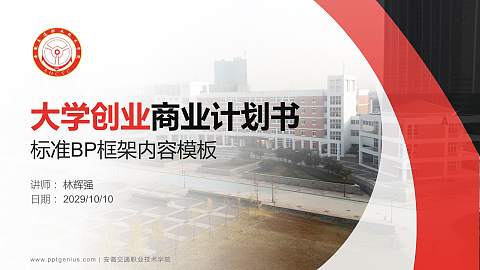 安徽交通职业技术学院专用全国大学生互联网+创新创业大赛计划书/路演/网评PPT模板