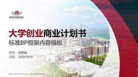 宿州航空职业学院专用全国大学生互联网+创新创业大赛计划书/路演/网评PPT模板