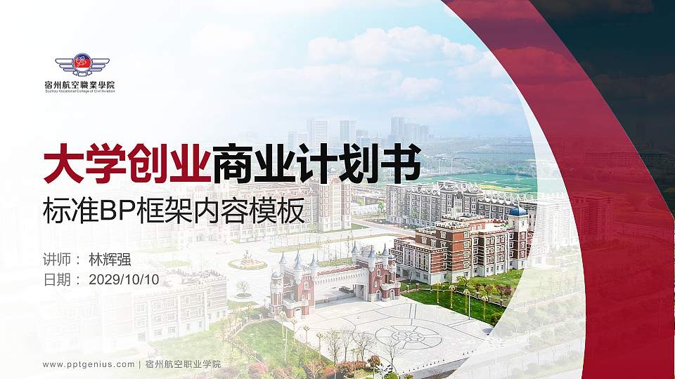 宿州航空职业学院专用全国大学生互联网+创新创业大赛计划书/路演/网评PPT模板16:9格式PPT封面效果预览图