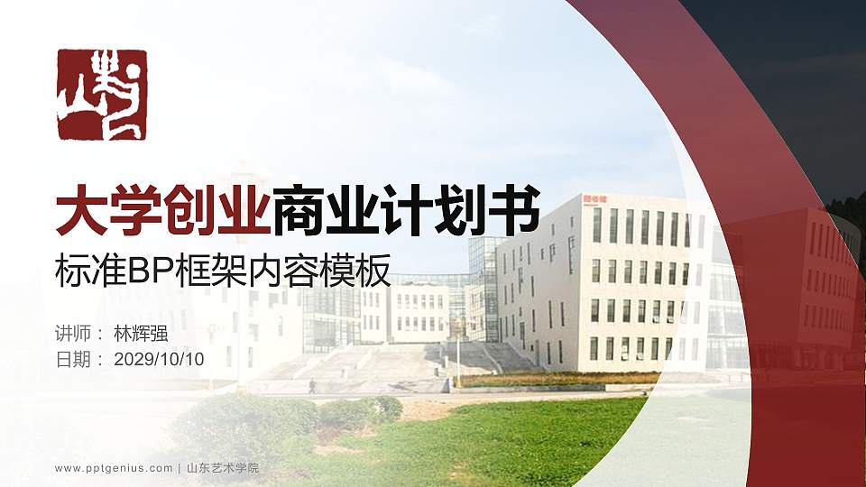 山东艺术学院专用全国大学生互联网+创新创业大赛计划书/路演/网评PPT模板16:9格式PPT封面效果预览图