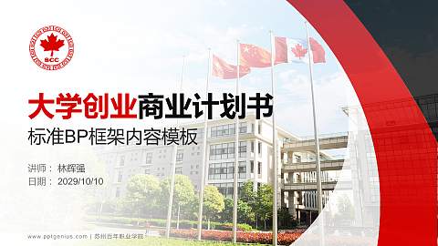 苏州百年职业学院专用全国大学生互联网+创新创业大赛计划书/路演/网评PPT模板