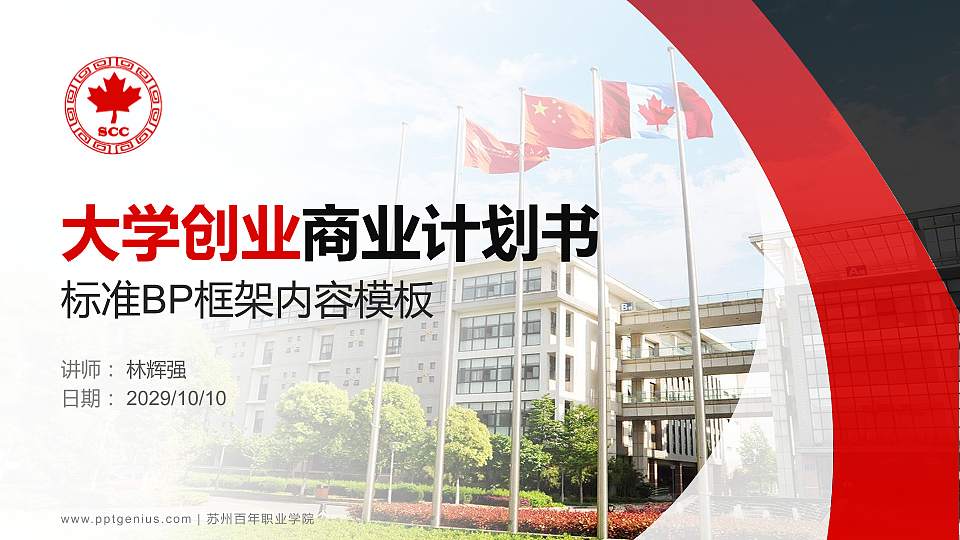 苏州百年职业学院专用全国大学生互联网+创新创业大赛计划书/路演/网评PPT模板16:9格式PPT封面效果预览图