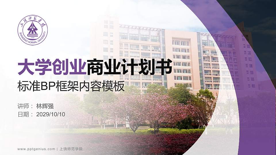 上饶师范学院专用全国大学生互联网+创新创业大赛计划书/路演/网评PPT模板16:9格式PPT封面效果预览图