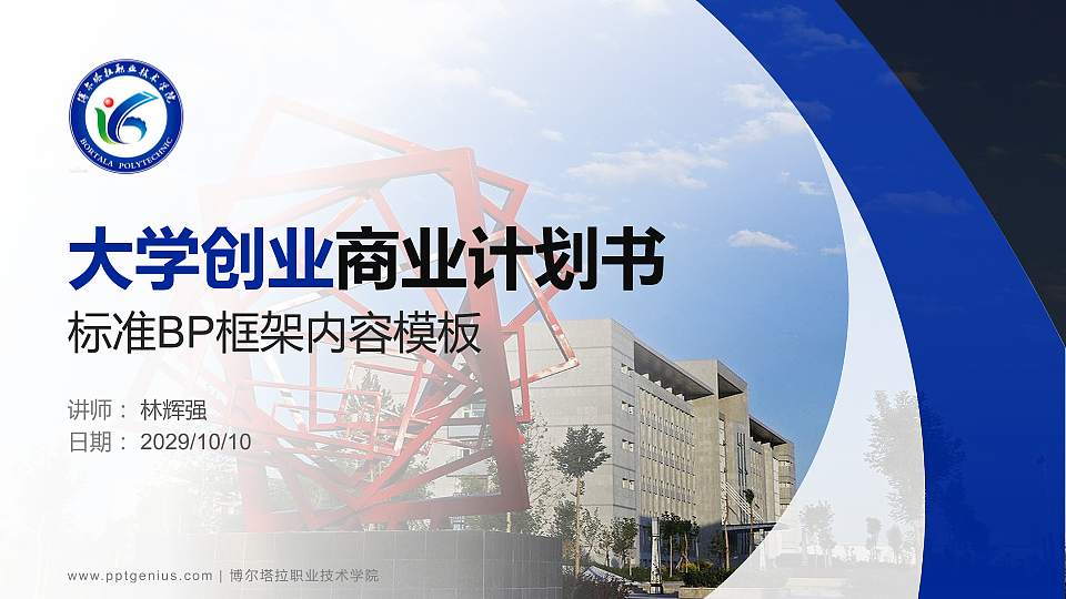 博尔塔拉职业技术学院专用全国大学生互联网+创新创业大赛计划书/路演/网评PPT模板16:9格式PPT封面效果预览图