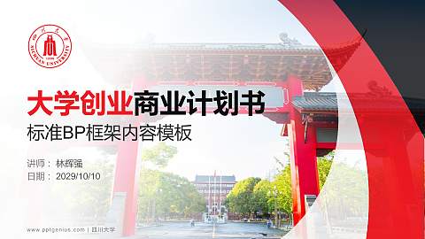 四川大学专用全国大学生互联网+创新创业大赛计划书/路演/网评PPT模板