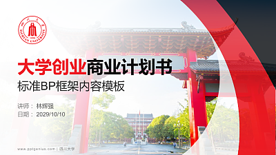 四川大学专用全国大学生互联网+创新创业大赛计划书/路演/网评PPT模板