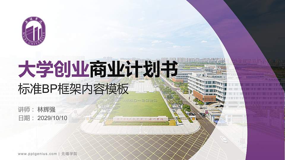 无锡学院专用全国大学生互联网+创新创业大赛计划书/路演/网评PPT模板16:9格式PPT封面效果预览图