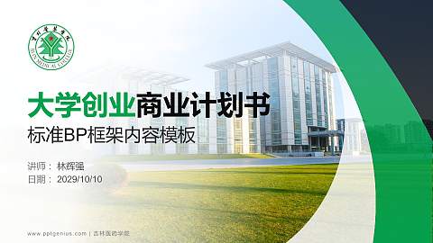 吉林医药学院专用全国大学生互联网+创新创业大赛计划书/路演/网评PPT模板