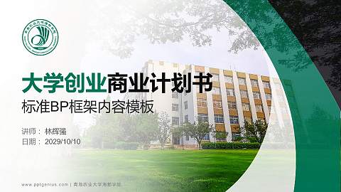 青岛农业大学海都学院专用全国大学生互联网+创新创业大赛计划书/路演/网评PPT模板