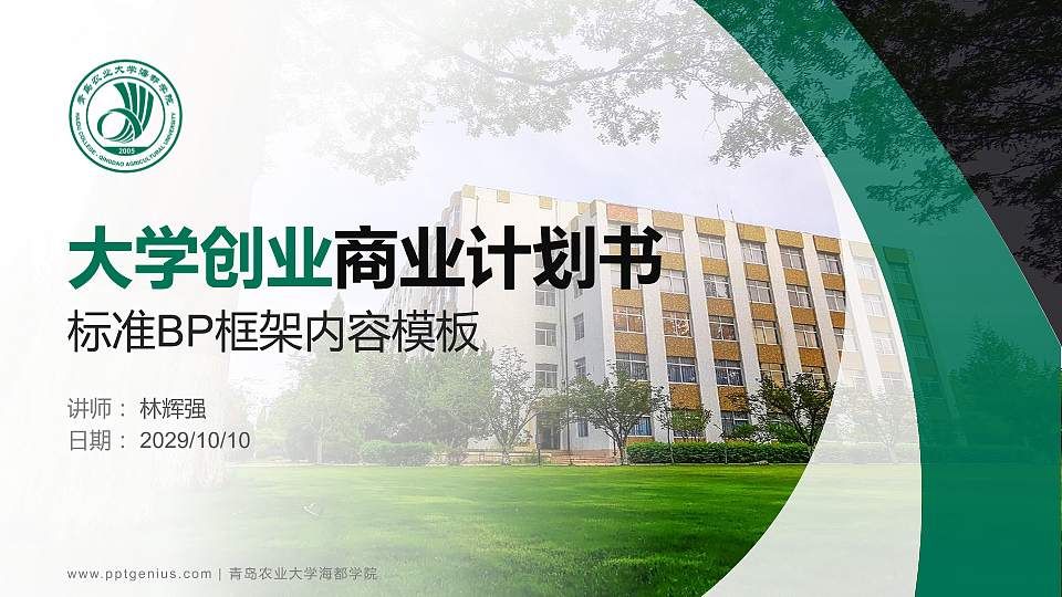 青岛农业大学海都学院专用全国大学生互联网+创新创业大赛计划书/路演/网评PPT模板16:9格式PPT封面效果预览图