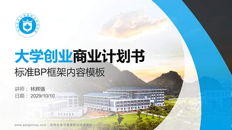 桂林生命与健康职业技术学院专用全国大学生互联网+创新创业大赛计划书/路演/网评PPT模板16:9格式PPT封面效果预览图