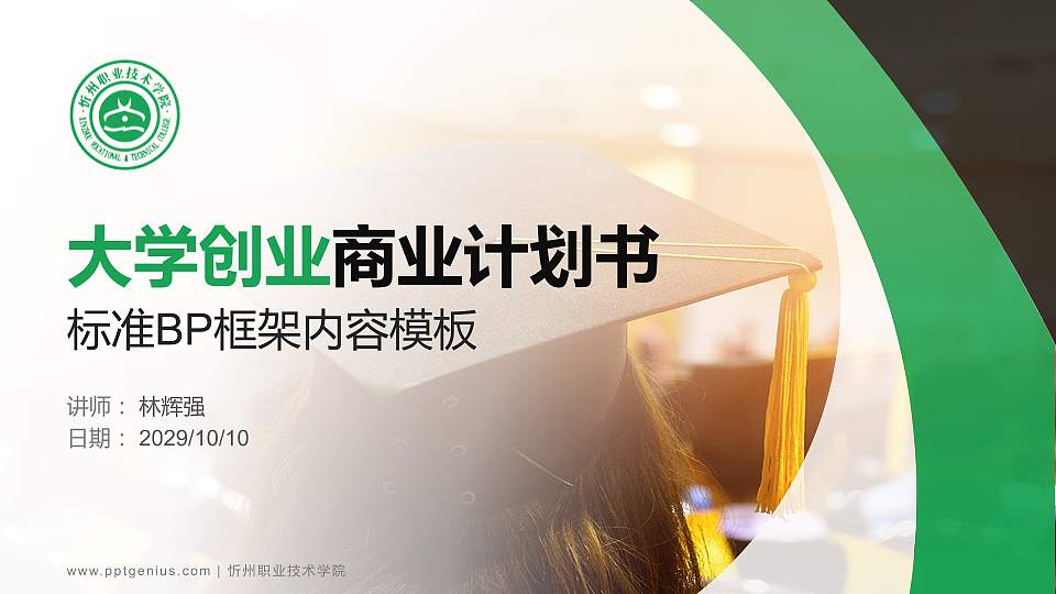 忻州职业技术学院专用全国大学生互联网+创新创业大赛计划书/路演/网评PPT模板16:9格式PPT封面效果预览图