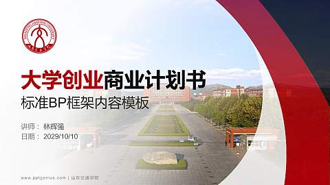 山东交通学院专用全国大学生互联网+创新创业大赛计划书/路演/网评PPT模板