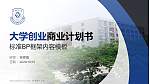 东华理工大学专用全国大学生互联网+创新创业大赛计划书/路演/网评PPT模板_幻灯片封面预览图