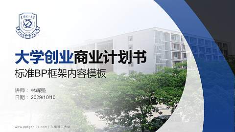 东华理工大学专用全国大学生互联网+创新创业大赛计划书/路演/网评PPT模板