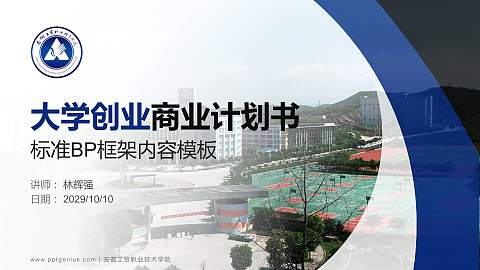 安徽工贸职业技术学院专用全国大学生互联网+创新创业大赛计划书/路演/网评PPT模板